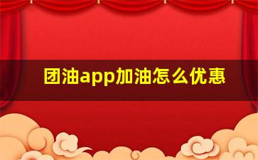 团油app加油怎么优惠