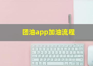 团油app加油流程