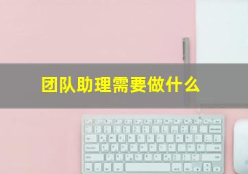 团队助理需要做什么