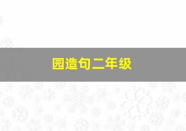 园造句二年级