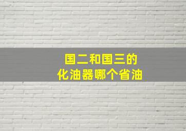 国二和国三的化油器哪个省油