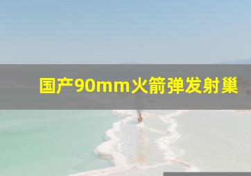 国产90mm火箭弹发射巢