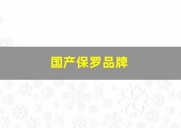 国产保罗品牌