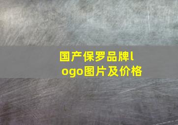 国产保罗品牌logo图片及价格