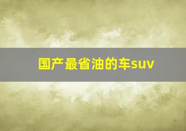 国产最省油的车suv