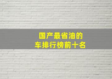 国产最省油的车排行榜前十名