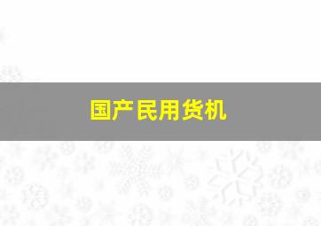 国产民用货机