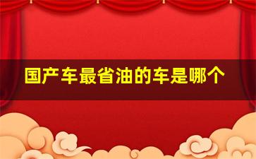 国产车最省油的车是哪个