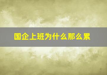 国企上班为什么那么累