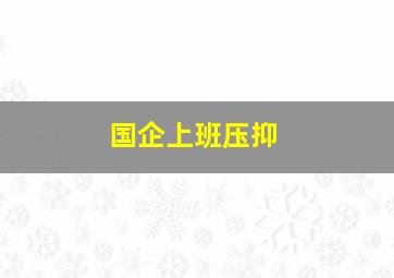 国企上班压抑