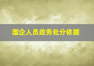 国企人员政务处分依据