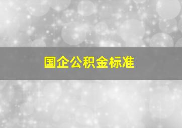 国企公积金标准