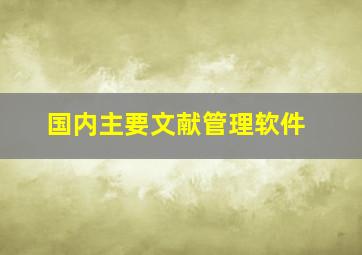 国内主要文献管理软件