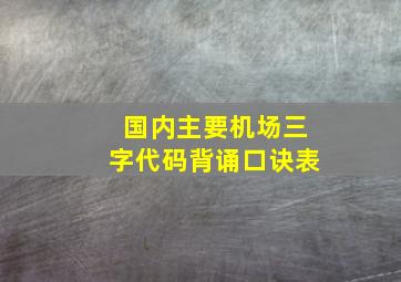 国内主要机场三字代码背诵口诀表