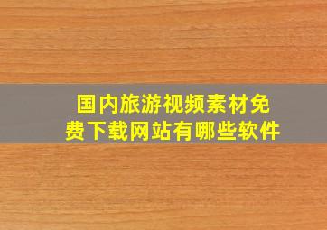 国内旅游视频素材免费下载网站有哪些软件