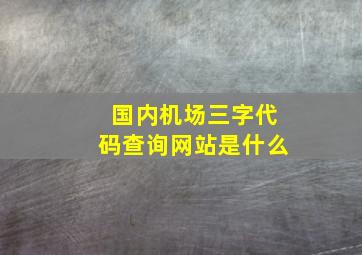 国内机场三字代码查询网站是什么