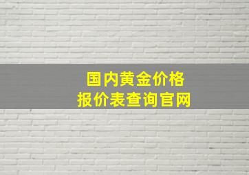 国内黄金价格报价表查询官网