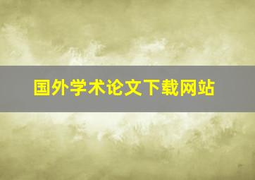 国外学术论文下载网站