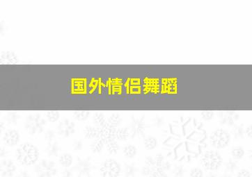 国外情侣舞蹈