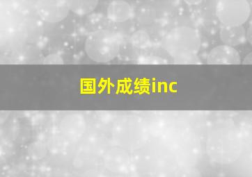 国外成绩inc