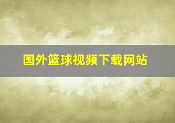 国外篮球视频下载网站