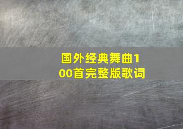 国外经典舞曲100首完整版歌词