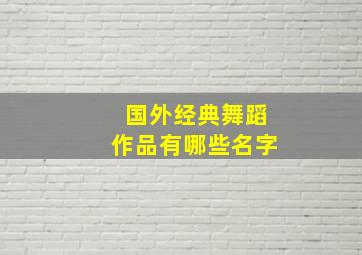 国外经典舞蹈作品有哪些名字