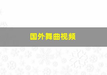 国外舞曲视频