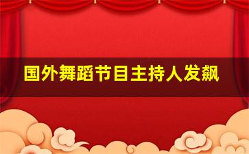 国外舞蹈节目主持人发飙