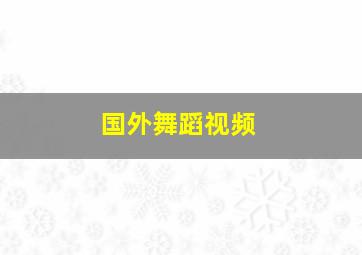 国外舞蹈视频