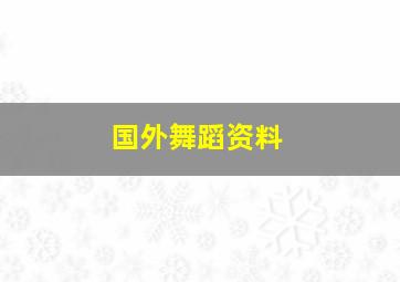 国外舞蹈资料