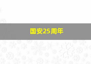 国安25周年