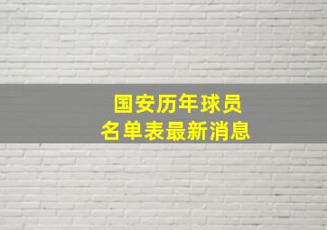 国安历年球员名单表最新消息