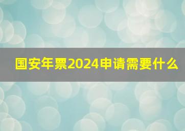 国安年票2024申请需要什么