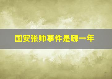 国安张帅事件是哪一年