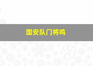 国安队门将鸣