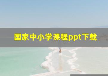 国家中小学课程ppt下载