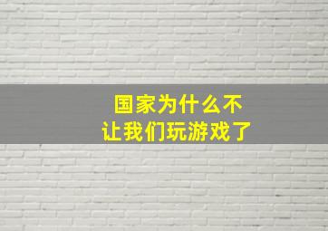 国家为什么不让我们玩游戏了