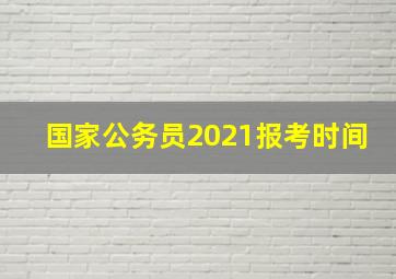 国家公务员2021报考时间