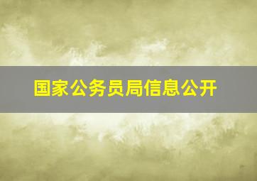 国家公务员局信息公开