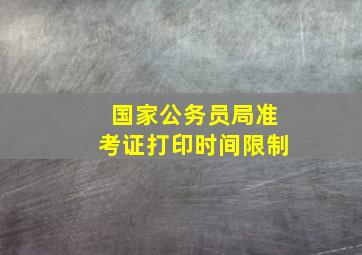 国家公务员局准考证打印时间限制