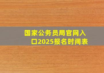 国家公务员局官网入口2025报名时间表