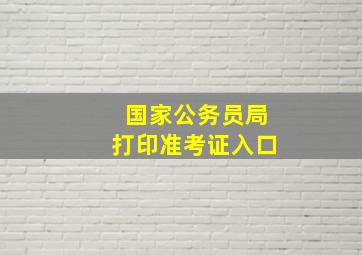 国家公务员局打印准考证入口