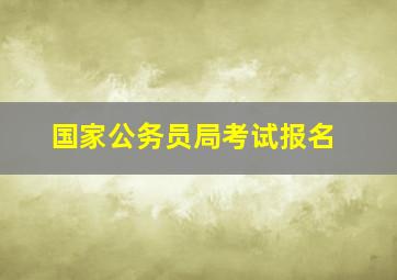 国家公务员局考试报名