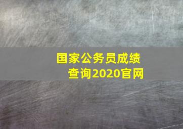 国家公务员成绩查询2020官网