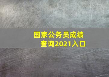 国家公务员成绩查询2021入口