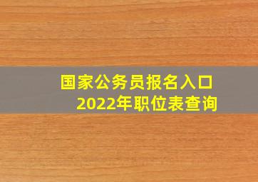 国家公务员报名入口2022年职位表查询