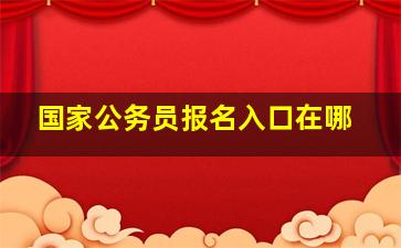 国家公务员报名入口在哪