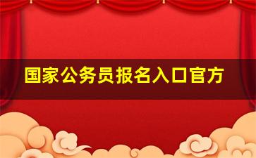 国家公务员报名入口官方