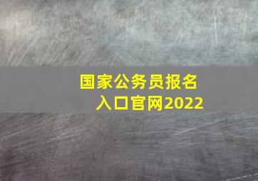 国家公务员报名入口官网2022